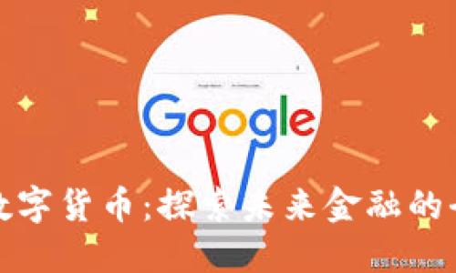 瑞典央行数字货币：探索未来金融的全新可能性