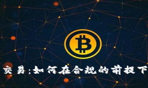 国内加密货币交易：如何在合规的前提下把握投资机会