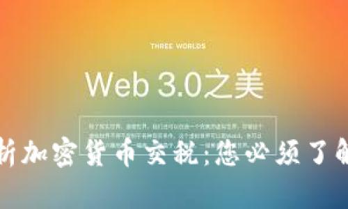 《全面解析加密货币交税：您必须了解的一切》