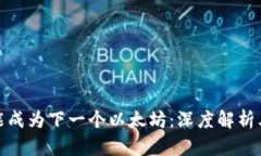 BNB币有可能成为下一个以太坊：深度解析其潜力