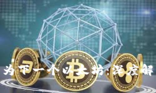 BNB币有可能成为下一个以太坊：深度解析其潜力与挑战