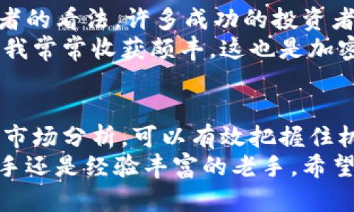   二狗加密货币：如何利用区块链技术实现财富增值 / 

 guanjianci 加密货币, 二狗币, 区块链, 投资收益, 数字资产 /guanjianci 

引言
随着数字经济的蓬勃发展，加密货币逐渐走进了大众的视野。其中，二狗加密货币作为一种新兴的投资选择，吸引了不少投资者的关注。通过对二狗币及其背后的区块链技术的深入分析，您将可以更好地理解这一市场，并利用其潜在的收益来实现财富的增值。

加密货币的起源与发展
加密货币自比特币诞生以来，便如同一颗璀璨的明珠，闪耀在金融领域的天空。二狗加密货币作为其中的一种，借助区块链技术的力量，为用户提供了一个全新的数字资产投资途径。这种货币的出现，不仅是技术的进步，更是对传统金融体系的一个挑战。
我记得第一次接触加密货币时，还是在一次朋友的聚会上。有人热衷地讨论着比特币如何从一无所有到现在的令人瞩目的市场市值，而我当时却对这个新名词感到陌生。但随着时间的推移，我开始关注这个领域，并逐渐意识到它的潜力，尤其是二狗这样的细分市场。

二狗加密货币的特点
二狗币作为一种加密货币，具备了一些独特的特点。首先，它的社区支持力度相当可观。许多投资者不仅仅是出于盈利的目的参与其中，更是因为对这个项目的信任和热爱。其次，二狗币有着相对较快的交易确认速度，这对于日常交易而言是一个不可忽视的优势。
其次，在技术层面上，二狗币利用了更加先进的共识算法，增强了网络的安全性和去中心化程度。这意味着投资者可以更放心地进行交易，不用担心中心化带来的风险。

投资二狗加密货币的优势
加密货币市场的波动性常常会让投资者感到焦虑，但正是这种波动性，也为他们创造了丰厚的收益空间。投资二狗加密货币，无疑可以为财富增值带来机会。根据市场数据，很多早期投资者通过持有二狗币而获得了数倍甚至数十倍的收益。
在一次投资经验分享会上，我曾遇到一位成功的加密货币投资者，他在刚开始购买二狗币时，仅投入了少量资金。经过一段时间的持有，当他准备抛售时，发现资产已经翻倍。这让我深刻意识到，长线投资和适时决策的重要性。

风险与应对策略
当然，投资任何加密货币都存在一定的风险。市场的波动、政策的变化、技术的更新等，都可能影响到二狗的价值。因此，在进行投资前，进行充分的调研和分析是必不可少的。此外，投资者在制定投资计划时，必须做好风险控制。
如同我一位朋友在市场波动时所言，永远不要把所有的资金放在同一个篮子里。“分散投资”的策略在加密货币市场中同样适用。通过将资金合理分配到多个资产上，可以有效降低风险。尤其是在价格巨幅波动的情况下，保持冷静、及时调整投资组合，将是守护资产的重要一环。

如何开始投资二狗加密货币
如果您打算开始投资二狗加密货币，第一步是选择一个靠谱的交易平台。市面上有许多加密货币交易所，并不是所有的平台都同样安全可靠。仔细研究平台的用户评价、交易手续费、资产保障措施等，有助于避免不必要的损失。
接下来，您需要设置一个数字钱包，这是存储和管理二狗币的重要工具。选择一个安全性高、易于操作的钱包，将为您的投资增加一层保护。实际上，选择合适的钱包是一项不容忽视的任务。因为一旦您的资产被盗或丢失，损失是无可补救的。

社区与交流
加入二狗币的社区，和其他投资者交流，也是一个值得推荐的做法。在这里，您可以获得最新的信息、行业动态以及其他投资者的看法。许多成功的投资者都强调，信息是成功的关键，保持对市场的敏锐性，可以帮助您做出及时的决策。
我有一个习惯，就是每天花上一些时间浏览相关的讨论板块和社交媒体上的动态。通过和其他投资者讨论策略和分享经验，我常常收获颇丰。这也是加密货币投资中特别有趣的一点：您总能结识到来自世界各地的志同道合之人。

总结
二狗加密货币不仅是一个投资工具，更是一个充满创新与机遇的领域。尽管风险不可避免，但通过合理的投资策略和充分的市场分析，可以有效把握住机遇。在未来，随着区块链技术的进一步发展，二狗币以及类似的加密货币将继续发挥其不可替代的价值。
作为一名持续学习的投资者，我深知，对于任何投资项目，了解其本质、做好风险管理才是取得成功的关键。无论您是一名新手还是经验丰富的老手，希望本文能够为您提供一些有价值的见解，助您在二狗加密货币的投资旅程中，找到属于自己的成功之道。