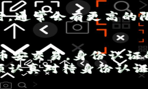 tiaoti如何快速通过币安官网身份认证，轻松享受数字资产交易的安全与便捷/tiaoti
币安, 身份认证, 数字资产, 交易安全, 加密货币/guanjianci

引言：为何身份认证至关重要
在当今的数字资产交易市场，安全性无疑是一个重要话题。几乎所有的交易平台，包括币安（Binance），都要求用户进行身份认证。这一步骤不仅仅是为了满足法律和监管要求，更是保护用户资产、维护交易环境安全的必要措施。特别是在加密货币领域，身份认证可以为用户提供额外的保障，防止诈骗和盗窃等风险。

币安身份认证的基本流程
新用户在币安进行交易时，首先需要了解的是身份认证的步骤。这个过程虽然繁琐，但是仔细按照指引完成，可以大大提升自身账户的安全性。通常情况下，身份认证分为几个关键步骤：
ul
    li创建币安账户：用户需输入邮箱和设置密码，同时确保密码的复杂性以提高安全性。/li
    li手机验证：通过手机短信或应用程序进行二次验证，这也是保障账户安全的重要组成部分。/li
    li提交身份信息：需要上传身份证件（如护照、驾照等）以及一张手持证件照片。/li
    li审核时间：一般情况下，身份信息审核会在几小时到几天内完成，用户会收到审核结果的通知。/li
/ul

提升审核通过率的小技巧
虽然币安的身份认证流程看似直接，但实际操作中，用户可以采取一些措施来提高审核通过率。例如，在上传身份证件和手持照片时，要确保光线充足，文件清晰可辨。此外，确保所提交的证件信息没有过期，且符合币安的规定。个人经验告诉我，选择在网络较好的时间段进行提交，也能减少因网络繁忙导致的上传失败。

常见问题解答
在进行身份认证时，用户常常会遇到一些疑问。这里列出一些常见问题及其解答：
ul
    li我的身份信息被拒绝，怎么办？ 如果收到拒绝通知，仔细查看拒绝的原因，并根据反馈调整所提交的信息。例如，如果照片模糊，则需重新拍摄。/li
    li身份认证需要多长时间？ 根据目前的审核人数，这个时间通常在一小时到几天不等。如果长时间未收到结果，可以联系币安客服咨询。/li
    li是否每次登录都需要身份验证？ 一般情况下，用户在完成身份验证后，后续的登录不会再要求再次验证，但是为安全起见，定期检查账户设置是良好的习惯。/li
/ul

为何建议尽早进行身份认证
很多新人用户在初期并不急于进行身份认证，这是一个误区。未完成身份认证的账户在某些功能上会受到限制，譬如无法进行大额提现或参与某些活动。此外，随着市场的变化，某些地区可能会面临更严格的监管，提前认证可以有效避免不必要的麻烦。

身份认证后能享受的额外福利
完成身份认证后，用户将能够享受到更多的交易和投资机会。例如，币安可能会依据用户的历史行为和投资偏好，推送相关的定制化服务。此外，认证用户在进行交易时，通常会有更高的限额和特别活动的参与权。同时，增加的安全性也让用户在交易过程中更加放心，尤其是对于涉及大量资金的交易。

总结与个人见解
身份认证在数字资产交易中具有不可忽视的价值。虽然过程看似简单，但却是保障个人信息安全和资产安全的重要一步。随着市场的发展，越来越多的用户选择通过币安交易，身份认证的地位日益重要。我的建议是，用户在注册之初就要做好准备，尽早完成身份认证，以便在后续的交易中，无论是资金的使用还是机会的把握都能更具灵活性与自由度。
在不断变化的加密货币市场中，安全是至关重要的，而身份认证正是保障安全的第一步。随着技术的发展，未来或许会有更多的认证方式和手段出现，但当前，我们必须认真对待身份认证这一环节。希望每位用户在进行身份认证的过程中都能顺利完成，并享受安全、便捷的交易体验。