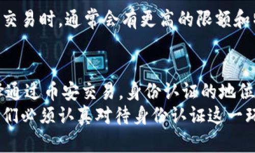 tiaoti如何快速通过币安官网身份认证，轻松享受数字资产交易的安全与便捷/tiaoti
币安, 身份认证, 数字资产, 交易安全, 加密货币/guanjianci

引言：为何身份认证至关重要
在当今的数字资产交易市场，安全性无疑是一个重要话题。几乎所有的交易平台，包括币安（Binance），都要求用户进行身份认证。这一步骤不仅仅是为了满足法律和监管要求，更是保护用户资产、维护交易环境安全的必要措施。特别是在加密货币领域，身份认证可以为用户提供额外的保障，防止诈骗和盗窃等风险。

币安身份认证的基本流程
新用户在币安进行交易时，首先需要了解的是身份认证的步骤。这个过程虽然繁琐，但是仔细按照指引完成，可以大大提升自身账户的安全性。通常情况下，身份认证分为几个关键步骤：
ul
    li创建币安账户：用户需输入邮箱和设置密码，同时确保密码的复杂性以提高安全性。/li
    li手机验证：通过手机短信或应用程序进行二次验证，这也是保障账户安全的重要组成部分。/li
    li提交身份信息：需要上传身份证件（如护照、驾照等）以及一张手持证件照片。/li
    li审核时间：一般情况下，身份信息审核会在几小时到几天内完成，用户会收到审核结果的通知。/li
/ul

提升审核通过率的小技巧
虽然币安的身份认证流程看似直接，但实际操作中，用户可以采取一些措施来提高审核通过率。例如，在上传身份证件和手持照片时，要确保光线充足，文件清晰可辨。此外，确保所提交的证件信息没有过期，且符合币安的规定。个人经验告诉我，选择在网络较好的时间段进行提交，也能减少因网络繁忙导致的上传失败。

常见问题解答
在进行身份认证时，用户常常会遇到一些疑问。这里列出一些常见问题及其解答：
ul
    li我的身份信息被拒绝，怎么办？ 如果收到拒绝通知，仔细查看拒绝的原因，并根据反馈调整所提交的信息。例如，如果照片模糊，则需重新拍摄。/li
    li身份认证需要多长时间？ 根据目前的审核人数，这个时间通常在一小时到几天不等。如果长时间未收到结果，可以联系币安客服咨询。/li
    li是否每次登录都需要身份验证？ 一般情况下，用户在完成身份验证后，后续的登录不会再要求再次验证，但是为安全起见，定期检查账户设置是良好的习惯。/li
/ul

为何建议尽早进行身份认证
很多新人用户在初期并不急于进行身份认证，这是一个误区。未完成身份认证的账户在某些功能上会受到限制，譬如无法进行大额提现或参与某些活动。此外，随着市场的变化，某些地区可能会面临更严格的监管，提前认证可以有效避免不必要的麻烦。

身份认证后能享受的额外福利
完成身份认证后，用户将能够享受到更多的交易和投资机会。例如，币安可能会依据用户的历史行为和投资偏好，推送相关的定制化服务。此外，认证用户在进行交易时，通常会有更高的限额和特别活动的参与权。同时，增加的安全性也让用户在交易过程中更加放心，尤其是对于涉及大量资金的交易。

总结与个人见解
身份认证在数字资产交易中具有不可忽视的价值。虽然过程看似简单，但却是保障个人信息安全和资产安全的重要一步。随着市场的发展，越来越多的用户选择通过币安交易，身份认证的地位日益重要。我的建议是，用户在注册之初就要做好准备，尽早完成身份认证，以便在后续的交易中，无论是资金的使用还是机会的把握都能更具灵活性与自由度。
在不断变化的加密货币市场中，安全是至关重要的，而身份认证正是保障安全的第一步。随着技术的发展，未来或许会有更多的认证方式和手段出现，但当前，我们必须认真对待身份认证这一环节。希望每位用户在进行身份认证的过程中都能顺利完成，并享受安全、便捷的交易体验。