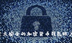 如何快速建立安全的加密货币钱包账户：新手指