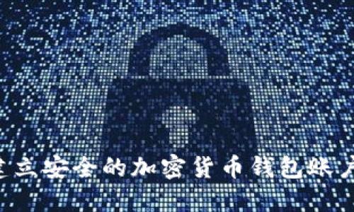 如何快速建立安全的加密货币钱包账户：新手指南