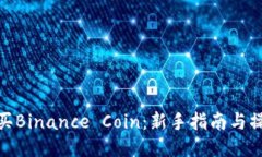 如何购买Binance Coin：新手指南与操作步骤
