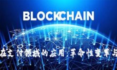 加密货币在支付领域的应用：革命性变革与用户