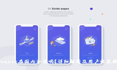 Binance在国内合法吗？详细解析及用户收益指南