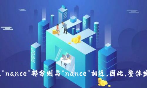 “Binance”的读音为 /ˈbɪnæns/。这个词由两个部分组成：“bi”和“nance”。第一部分“bi”发音类似于英语中的“bin”，“nance”部分则与“nance”相近。因此，整体发音可以理解为“比-nance”。在中文里，通常音译为“币安”。如果您对这个平台或相关业务有进一步的疑问，请随时问我!
