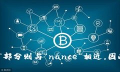 “Binance”的读音为 /ˈbɪnæns/。这个词由两个部分