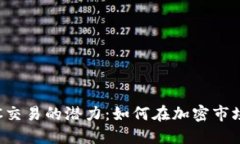 探索BNB币与C2C交易的潜力：如何在加密市场中获