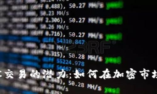 探索BNB币与C2C交易的潜力：如何在加密市场中获取最大收益