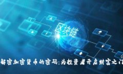 解密加密货币的密码：为投资者开启财富之门