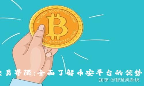 币安突破交易界限：全面了解币安平台的优势与使用技巧