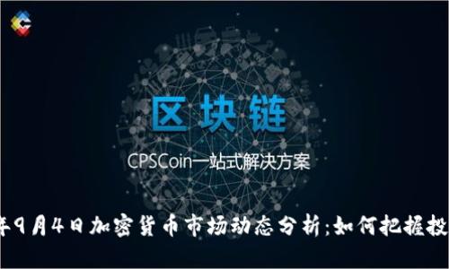 2023年9月4日加密货币市场动态分析：如何把握投资机会