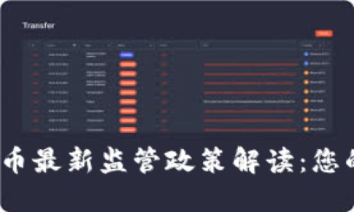 2023年加密货币最新监管政策解读：您的投资安全保障