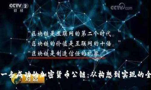 如何创建一条成功的加密货币公链：从构想到实现的全流程解析
