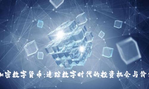 茅台加密数字货币：追踪数字时代的投资机会与价值潜力