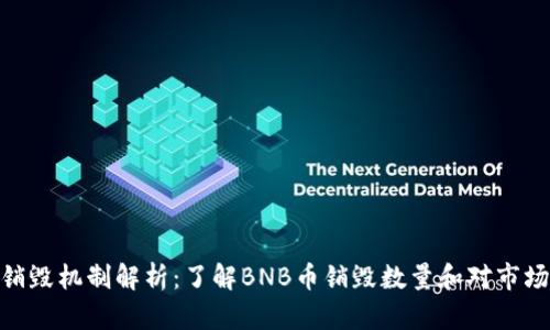 BNB币销毁机制解析：了解BNB币销毁数量和对市场的影响