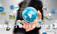 BNB币销毁机制解析：了解BNB币销毁数量和对市场