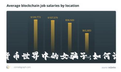 揭秘加密货币世界中的女骗子：如何识别与防范