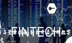 币安官网注册与登录指南：轻松开启你的数字资