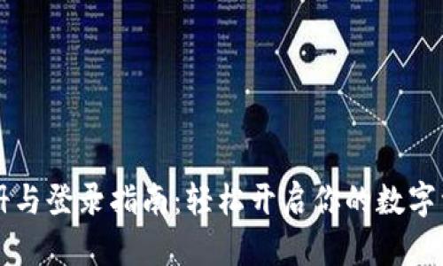 币安官网注册与登录指南：轻松开启你的数字资产投资之旅