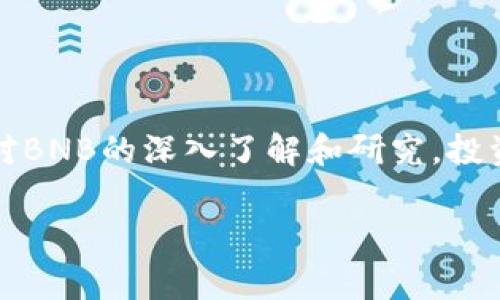 币安币BNB的上线时间及其发展历程

在加密货币领域，币安币（BNB）作为一种重要的数字资产，吸引了众多投资者和用户的关注。那么，BNB币究竟是在什么时间上线的呢？在这个问题得到解答之前，让我们先了解一下币安币的起源、发展历程以及它在区块链生态系统中的重要性。

币安币（BNB）的起源与上线背景

币安交易所成立于2017年，由赵长鹏（Changpeng Zhao）创办。随着币安交易所的迅速崛起，平台用户数量猛增，币安币BNB应运而生，其首次上线时间是2017年7月。作为币安交易所的原生通证，BNB的推出旨在为交易所平台提供代币便利，并吸引用户进行币安生态系统的交易。

币安币的初始发售通过首次代币发行（ICO）完成，该轮ICO筹集了1500万美元，发行价格为0.1美元/BNB。在当时，这一数字不仅为币安的快速发展提供了资金支持，也为广大的投资者开启了一个新的投资渠道。

BNB的使用场景

自上线以来，BNB逐渐展现出了其多样化的用途。作为币安平台的原生代币，BNB可以用于交易费用的支付，用户在使用BNB支付交易手续费时可以享受到额外的折扣。此外，BNB还被应用于其他多个领域，例如：

1. **IEO参与**：用户可以用BNB参与币安的首次交易所发行（IEO），通过BNB购买新项目的代币。

2. **链上应用**：随着币安智能链（Binance Smart Chain）的推出，BNB被广泛用于链上交易和DeFi应用，进一步扩大了其应用场景。

3. **奖金和奖励**：币安会定期推出以BNB作为奖励的活动，鼓励用户交易和投资。

币安交易所的生态系统

币安交易所不仅仅是一个交易平台，它还不断拓展其生态系统。BNB的上线，标志着币安为了增强用户粘性而作出的一项重要举措。在币安的生态系统中，用户除了能交易各种数字资产外，还可以参与到更丰富的活动中，如期货交易、质押、借贷等。

与许多其他交易所相比，币安具备强大的技术支持和用户体验。它的上线确实改变了许多投资者的交易习惯，使得用户更愿意留在这个平台上进行各种交易活动。在多重功能的加持下，BNB逐渐成为不可或缺的工具，进一步巩固了币安的市场地位。

BNB的发展历程与未来展望

随着时间的推移，BNB经历了多次重大变化。最初，BNB的市场表现受到市场整体走势及交易所相关政策的影响，但随着BNB应用场景的不断丰富，其市场表现逐步稳健提升。尤其是在DeFi和链上应用迅速崛起的背景下，BNB的需求和使用进一步上升。

例如，在2021年，随着加密市场的全面复苏，BNB一度在市值上跻身前十，这将其推向了众多主流投资者的视野。在币安交易所的支持下，BNB还开展了多项战略合作，这些举措不仅增强了其流通性，也为其未来的发展奠定了基础。

个人见解与经验总结

作为一个长期关注区块链和加密货币市场的投资者，我认为BNB的成功离不开其背后强大的技术支持和社区互动。尤其是在币安依靠社区构建生态系统的过程中，用户的反馈和建议直接影响了BNB的演变。对于投资者而言，瞄准BNB的应用潜力和市场趋势无疑是一个明智的选择。

在选择投资BNB时，一个重要的考量因素是其生态系统的演变。例如，用户在参与链上项目时，需要了解这些项目的可持续性、团队背景及市场前景。此外，投资者还需密切关注币安的动态，因为任何政策调整或技术创新都可能对BNB的价值产生直接影响。

总结

BNB币于2017年7月上线，作为币安交易所的核心代币，其在市场中表现不俗。其多样化的使用场景不仅提升了用户体验，也推动了币安生态系统的快速发展。通过对BNB的深入了解和研究，投资者能够在动态变化的市场中把握机会，从而实现收益最大化。未来，随着区块链技术的进一步发展，我们有理由相信，BNB将在全球加密市场中继续发挥重要作用。 

BNB, 币安, 交易所, 加密货币, 上线时间/guanjianci