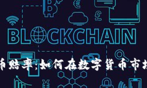 深入解析加密货币赔率：如何在数字货币市场中获得投资收益