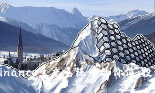 掌握BNB在Binance生态系统中的价值：投资者必备指南