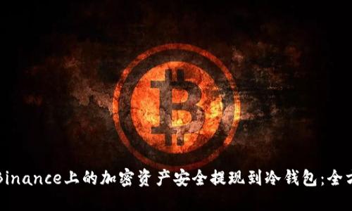 如何将Binance上的加密资产安全提现到冷钱包：全方位指南