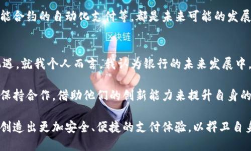 bianwei构建安全便捷的银行加密货币支付系统：未来金融的新选择/bianwei
银行,加密货币,支付系统,金融科技,区块链/guanjianci

引言：金融科技的快速变革
在数字经济快速发展的今天，传统银行面临着来自金融科技公司的强烈竞争。加密货币的崛起为消费者和企业提供了新的支付选项，同时也为银行的支付系统带来了巨大的挑战与机遇。如何在这样变幻莫测的环境中，建立一个安全、便捷的银行加密货币支付系统，成为了众多金融机构亟需解决的问题。

加密货币支付系统的基本概念
加密货币支付系统利用区块链技术，提供了一种更加去中心化且具有透明度的交易方式。与传统的银行转账相比，加密货币交易不需要中介，因此能较大幅度降低交易成本和时间延迟。这一点对于跨国交易来说尤为重要，经济全球化推动着跨境支付的需求与日俱增。

机构在建立加密货币支付系统时，需要考虑的是如何确保消费者和企业能够无缝地完成交易，同时保证交易的安全性与合规性。这意味着，银行需要与加密货币交易所进行合作，并整合多种加密货币的支付功能，以满足不同客户的需求。

银行加密货币支付系统的价值
建立一个银行加密货币支付系统，首先体现在它为消费者带来的价值。随着越来越多的人对加密货币产生兴趣，尤其是年轻一代对数字货币的熟悉程度逐渐提高，银行能够通过提供便捷的加密货币支付服务，吸引更多的客户群体。

其次，对于企业来说，加密货币的引入能够有效降低交易成本，尤其是跨境支付中，一些第三方手续费可被大幅削减。此外，加密货币支付系统也能够提高资金的流动性，为企业提供更多的资金周转空间。许多企业已经开始接受加密货币作为一种支付方式，进一步证明了这一趋势。

系统设计与实施的挑战
尽管优势明显，但在设计和实施加密货币支付系统时，银行仍然面临多重挑战。首先是技术层面的复杂性。区块链技术相对新颖，许多银行内部并不具备相应的技术人才。此外，关键的安全性问题也不容忽视，黑客攻击导致的资产损失时有发生，银行必须采取切实可行的安全措施来防止这种情况的出现。

其次，合规性问题也不容小觑。各国对加密货币的监管政策差异较大，银行在制定相关服务时需确保符合当地的法律法规。尤其是反洗钱（AML）和客户身份验证（KYC）等要求，必须得到重视。否则，银行可能面临法律风险和财务损失。

成功案例分析
尽管系统设计与实施面临许多挑战，然而，已有一些银行成功推出了自己的加密货币支付系统。例如，某些大型国际银行已与数字货币交易所战略合作，实现了客户与数字资产的无缝对接。用户可以通过账户直接交易比特币，以进行在线购物或支付服务费用。

这些银行通过推行自家的加密货币一卡通，客户只需使用手机应用程序即可轻松管理其加密货币、法定货币及其他资产。这种方便的操作体验，使得更多的用户愿意尝试并使用加密货币进行日常交易，进而推动了加密货币在日常支付场景的普及。

未来展望：银行与加密货币的相融
从长远来看，银行加密货币支付系统将会是未来金融服务的重要一环。随着越来越多的消费者和企业愿意尝试加密货币，金融机构将不得不迅速跟进，为客户提供更好的服务。同时，随着技术的进步与监管政策的完善，银行在安全性、合规性等方面的挑战也将得到更有效的解决。

此外，未来的银行可能会更加注重用户体验，推出更多基于区块链的创新服务。例如，为消费者提供数字资产投资顾问服务、提供基于智能合约的自动化支付等，都是未来可能的发展方向。在这种背景下，金融科技和传统银行的界限将逐渐模糊，双方可能会形成更加紧密的合作关系，共同推动金融行业的转型与发展。

个人见解与总结
作为一名关注金融科技的业界人士，我深刻意识到加密货币支付系统对于传统银行的意义。虽然存在许多挑战，但这也是一个难得的机遇。就我个人而言，我认为银行的未来发展中，必须将加密货币与传统业务相结合，才能更好地满足现代消费者的需求。

要实现这一目标，银行不仅需要投入资源开发新的支付系统，还需要提升内部团队的技术能力，强化合规意识。同时，要积极与科技企业保持合作，借助他们的创新能力来提升自身的技术水平与市场竞争力。

综上所述，银行加密货币支付系统不仅是一种新的支付方式，更是未来金融服务变革的重要驱动力。面对这一趋势，银行应积极探索，并创造出更加安全、便捷的支付体验，以捍卫自身的市场份额，并推动金融行业的全面进步。