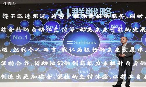 bianwei构建安全便捷的银行加密货币支付系统：未来金融的新选择/bianwei
银行,加密货币,支付系统,金融科技,区块链/guanjianci

引言：金融科技的快速变革
在数字经济快速发展的今天，传统银行面临着来自金融科技公司的强烈竞争。加密货币的崛起为消费者和企业提供了新的支付选项，同时也为银行的支付系统带来了巨大的挑战与机遇。如何在这样变幻莫测的环境中，建立一个安全、便捷的银行加密货币支付系统，成为了众多金融机构亟需解决的问题。

加密货币支付系统的基本概念
加密货币支付系统利用区块链技术，提供了一种更加去中心化且具有透明度的交易方式。与传统的银行转账相比，加密货币交易不需要中介，因此能较大幅度降低交易成本和时间延迟。这一点对于跨国交易来说尤为重要，经济全球化推动着跨境支付的需求与日俱增。

机构在建立加密货币支付系统时，需要考虑的是如何确保消费者和企业能够无缝地完成交易，同时保证交易的安全性与合规性。这意味着，银行需要与加密货币交易所进行合作，并整合多种加密货币的支付功能，以满足不同客户的需求。

银行加密货币支付系统的价值
建立一个银行加密货币支付系统，首先体现在它为消费者带来的价值。随着越来越多的人对加密货币产生兴趣，尤其是年轻一代对数字货币的熟悉程度逐渐提高，银行能够通过提供便捷的加密货币支付服务，吸引更多的客户群体。

其次，对于企业来说，加密货币的引入能够有效降低交易成本，尤其是跨境支付中，一些第三方手续费可被大幅削减。此外，加密货币支付系统也能够提高资金的流动性，为企业提供更多的资金周转空间。许多企业已经开始接受加密货币作为一种支付方式，进一步证明了这一趋势。

系统设计与实施的挑战
尽管优势明显，但在设计和实施加密货币支付系统时，银行仍然面临多重挑战。首先是技术层面的复杂性。区块链技术相对新颖，许多银行内部并不具备相应的技术人才。此外，关键的安全性问题也不容忽视，黑客攻击导致的资产损失时有发生，银行必须采取切实可行的安全措施来防止这种情况的出现。

其次，合规性问题也不容小觑。各国对加密货币的监管政策差异较大，银行在制定相关服务时需确保符合当地的法律法规。尤其是反洗钱（AML）和客户身份验证（KYC）等要求，必须得到重视。否则，银行可能面临法律风险和财务损失。

成功案例分析
尽管系统设计与实施面临许多挑战，然而，已有一些银行成功推出了自己的加密货币支付系统。例如，某些大型国际银行已与数字货币交易所战略合作，实现了客户与数字资产的无缝对接。用户可以通过账户直接交易比特币，以进行在线购物或支付服务费用。

这些银行通过推行自家的加密货币一卡通，客户只需使用手机应用程序即可轻松管理其加密货币、法定货币及其他资产。这种方便的操作体验，使得更多的用户愿意尝试并使用加密货币进行日常交易，进而推动了加密货币在日常支付场景的普及。

未来展望：银行与加密货币的相融
从长远来看，银行加密货币支付系统将会是未来金融服务的重要一环。随着越来越多的消费者和企业愿意尝试加密货币，金融机构将不得不迅速跟进，为客户提供更好的服务。同时，随着技术的进步与监管政策的完善，银行在安全性、合规性等方面的挑战也将得到更有效的解决。

此外，未来的银行可能会更加注重用户体验，推出更多基于区块链的创新服务。例如，为消费者提供数字资产投资顾问服务、提供基于智能合约的自动化支付等，都是未来可能的发展方向。在这种背景下，金融科技和传统银行的界限将逐渐模糊，双方可能会形成更加紧密的合作关系，共同推动金融行业的转型与发展。

个人见解与总结
作为一名关注金融科技的业界人士，我深刻意识到加密货币支付系统对于传统银行的意义。虽然存在许多挑战，但这也是一个难得的机遇。就我个人而言，我认为银行的未来发展中，必须将加密货币与传统业务相结合，才能更好地满足现代消费者的需求。

要实现这一目标，银行不仅需要投入资源开发新的支付系统，还需要提升内部团队的技术能力，强化合规意识。同时，要积极与科技企业保持合作，借助他们的创新能力来提升自身的技术水平与市场竞争力。

综上所述，银行加密货币支付系统不仅是一种新的支付方式，更是未来金融服务变革的重要驱动力。面对这一趋势，银行应积极探索，并创造出更加安全、便捷的支付体验，以捍卫自身的市场份额，并推动金融行业的全面进步。