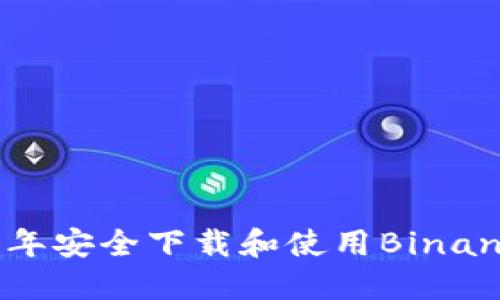 如何在2023年安全下载和使用Binance：完整指南
