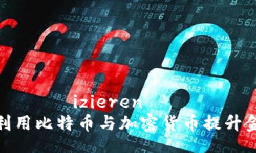  علامتينizieren
军方如何利用比特币与加密货币提升金融安全性