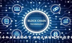 BNB币的未来发展展望：拥抱区块链时代的投资机