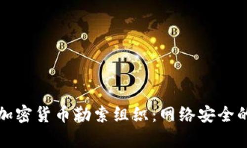 深度解析俄罗斯加密货币勒索组织：网络安全的隐患与应对策略