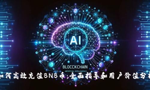 如何高效充值BNB币：全面指导和用户价值分析