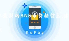 截至我最后的更新，无法提供实时的加密货币数