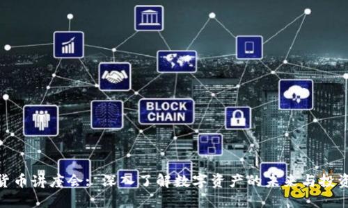 加密货币讲座会: 深入了解数字资产的未来与投资机会