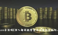 “Binance合法吗？深入解析数字货币交易的合规性