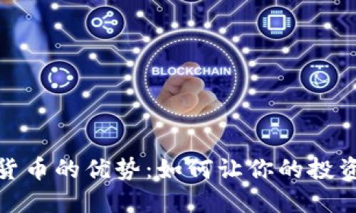 合约加密货币的优势：如何让你的投资更具价值