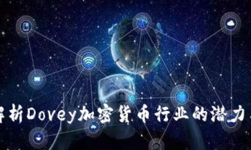 深入解析Dovey加密货币行业的潜力与前景