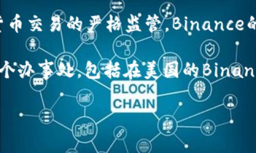 Binance是一家国际性的加密货币交易所，成立于2017年，总部最初设在中国。然而，由于中国政府对加密货币交易的严格监管，Binance的运营模式迅速调整。2020年，Binance宣布将其总部迁至马耳他，以规避中国国内的监管限制。

然而，随着各国对加密货币监管的不断变化，Binance并没有固定在一个国家。它在全球范围内运营，设有多个办事处，包括在美国的Binance US，以及在其他地区的分支机构。这种灵活性让Binance能够根据不同国家的法律法规进行适应和调整。

总的来说，Binance最初是中国公司，但如今它的运营已经遍布全球，是一家真正的国际化企业。