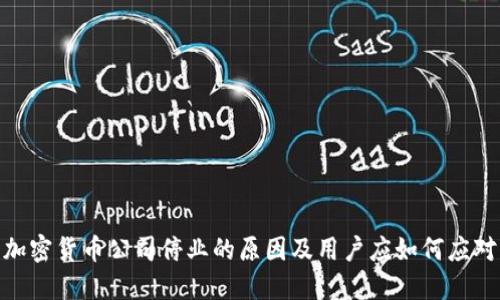 加密货币公司停业的原因及用户应如何应对