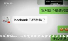 如何高效使用Binance浏览器进行加密货币交易和资
