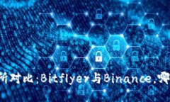 比特币交易所对比：Bitflyer与Binance，哪个更适合
