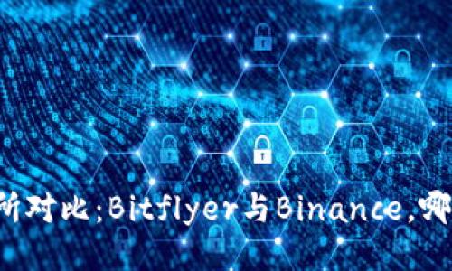 比特币交易所对比：Bitflyer与Binance，哪个更适合你？