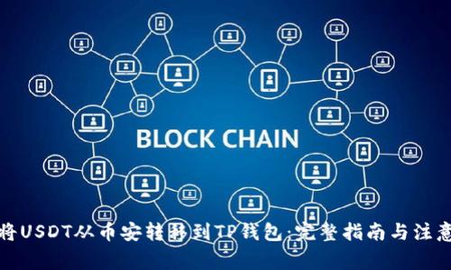 如何将USDT从币安转移到TP钱包：完整指南与注意事项